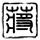 惊声尖笑