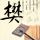 偷天换日