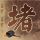 狗带