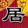 谷歌翻译