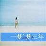还珠格格